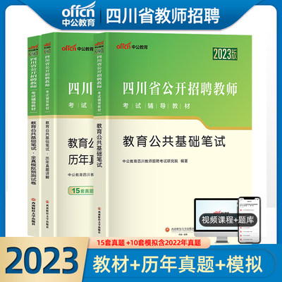 中公教育四川省教师招聘公招考试用书2023年四川招教教育公共基础知识笔试教材历年真题全真模拟试卷题库特岗教师编制四川教师2022