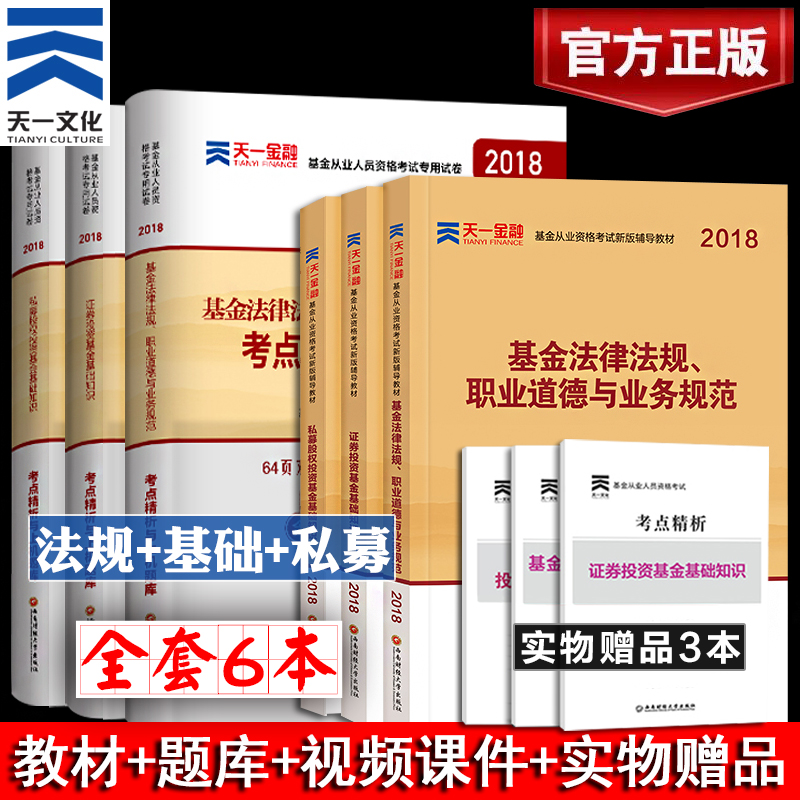 ÌìÒ»¹Ù·½¡¿»ù½ð´ÓÒµ×ʸñ¿¼ÊԽ̲Ä2018¹Ù·½½Ì²Ä¸¨µ¼½Ì²ÄÅäÌ×ÊÔ¾íÕæÌâÌâ¿â6±¾Ì×װ֤ȯͶ×Ê»ù½ð+˽ļ¹ÉȨͶ×Ê»ù½ð+»ù½ð·¨ÂÉ·¨¹æÈ«Ì×