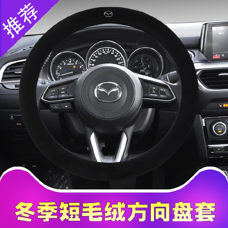 马自达3昂克赛拉CX-5阿特兹CX-4 6 CX-30短毛绒冬季方向盘套把套