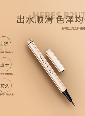 【官方正品】HERES B2UTY赫瑞丝流云纤细眼线笔防汗显色不脱色