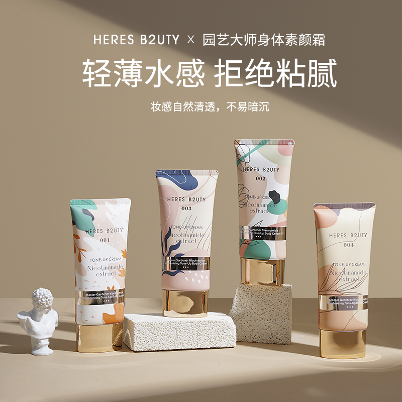 【官方正品】HERES B2UTY赫瑞丝园艺大师身体素颜霜自然提亮肤色 美容护肤/美体/精油 护手霜 原图主图