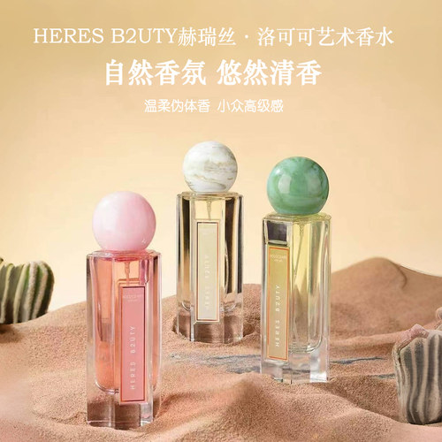 持久淡香赫瑞丝洛可可艺术香水