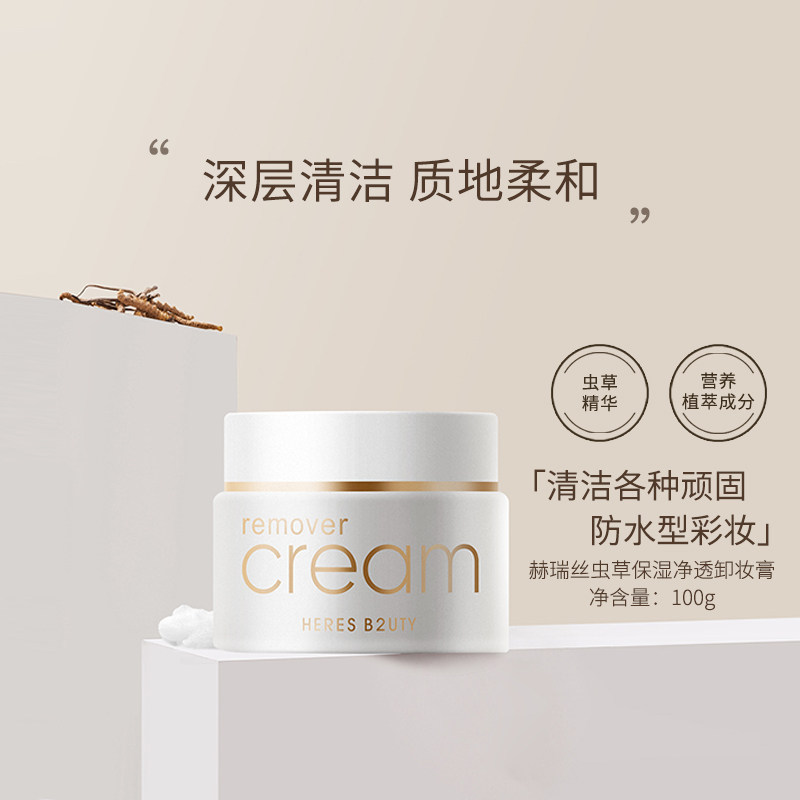 赫瑞丝虫草保湿净透卸妆膏深层清卸妆