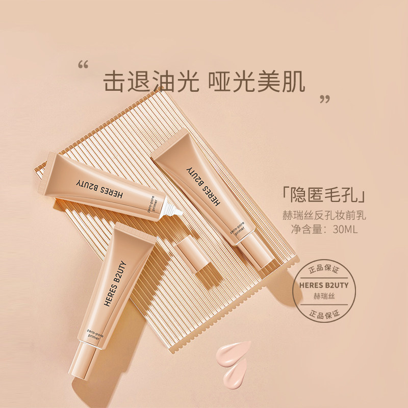【官方推荐】反孔精英 赫瑞丝隔离隐形毛孔妆前乳打底轻薄