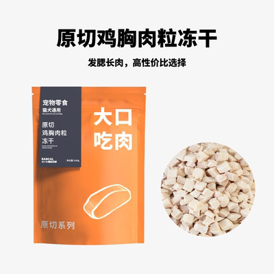 魂谈喵切鸡胸肉粒冻干240g零食犬猫通用增肌发腮长肉补充蛋白质