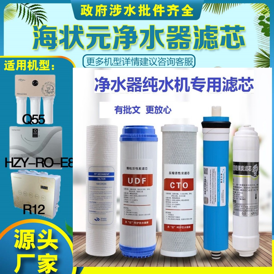 海状元净水器Q8/Q55/RO-E15/101/Q6/E20/R12/E4/R9系列通用滤芯