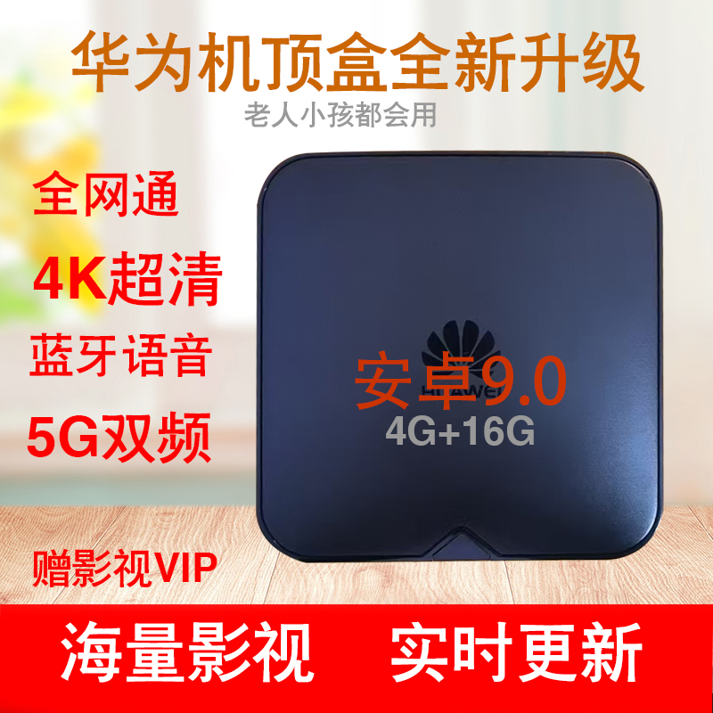 华为EC6110网络机顶盒4+16电视盒子4K高清5G无线WIFI蓝牙语音投屏