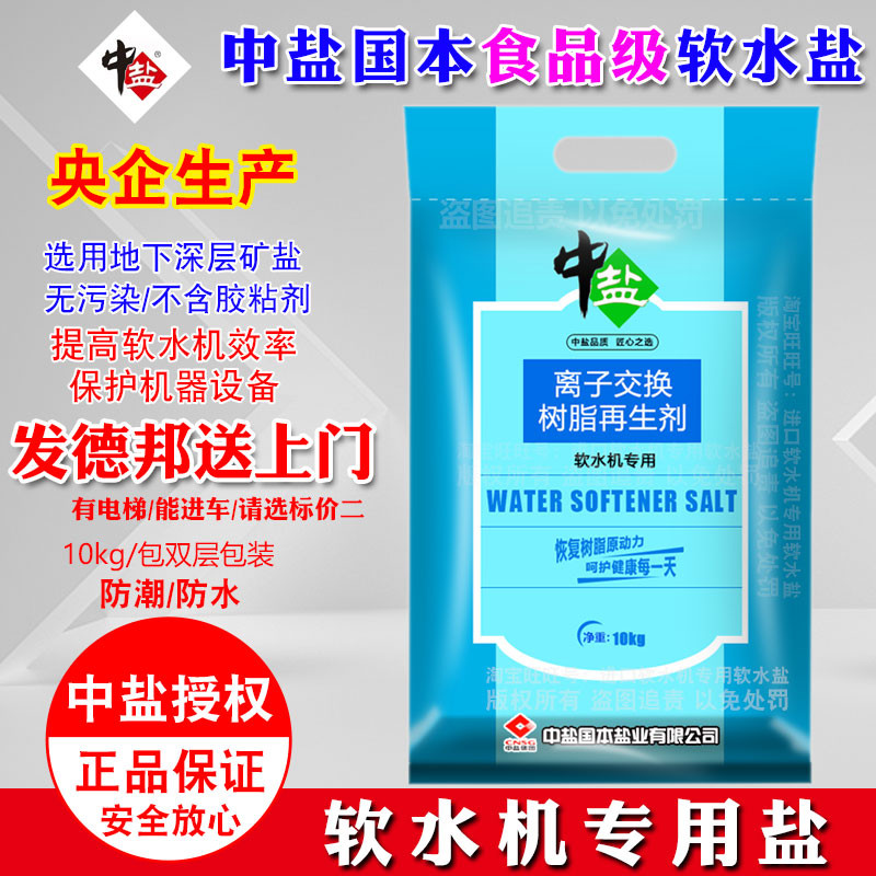 正品中盐软水盐家用商用专用软水机通用盐树脂反冲洗再生剂软化盐 厨房电器 净水/饮水机配件耗材 原图主图