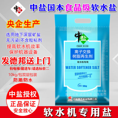 正品中盐软水盐家用商用专用软水机通用盐树脂反冲洗再生剂软化盐