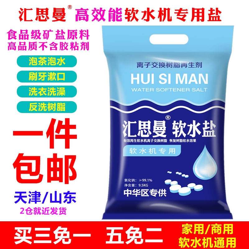 汇思曼软水盐家用软水机专用盐