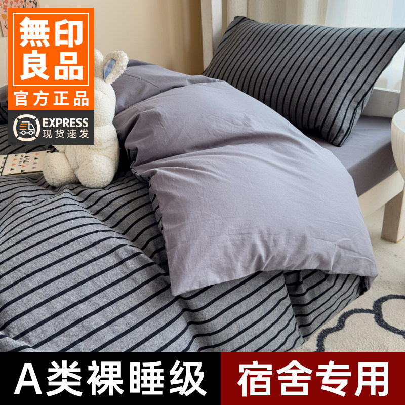 无印良品学生宿舍三四件套A类