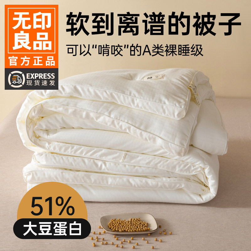 无印良品被芯A类51%大豆纤维被春秋被学生宿舍单人被子空调被冬被