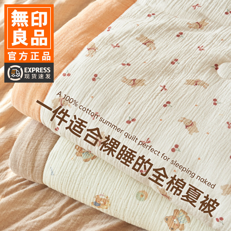 无印良品A类全棉皱皱纱夏被纯棉夏凉被四件套可机洗空调被薄被子