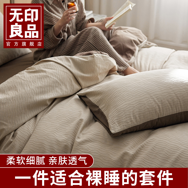 无印良品纯棉水洗棉四件套全棉2025新款被套被罩床笠三件套侘寂风