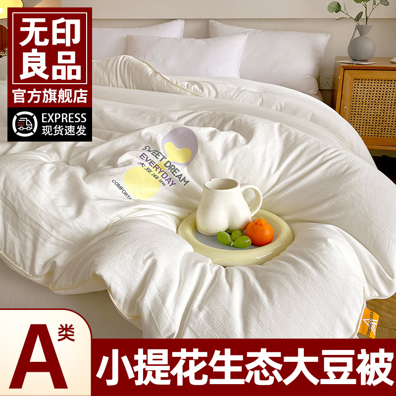 无印良品A类提花大豆春秋冬被