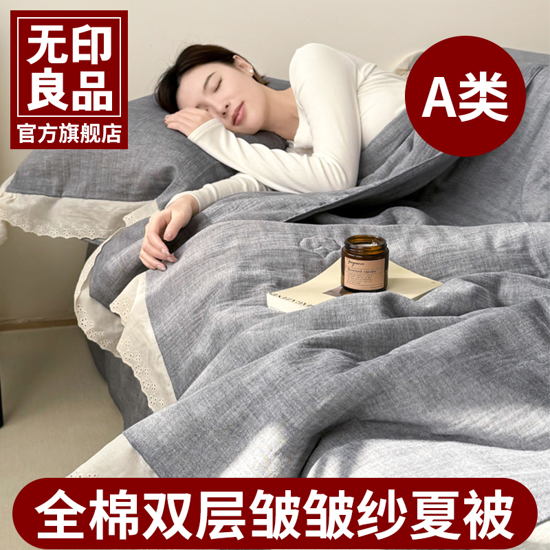 无印良品A类双层纱纯棉夏被空调被薄被子可机洗夏凉被四件套夏被