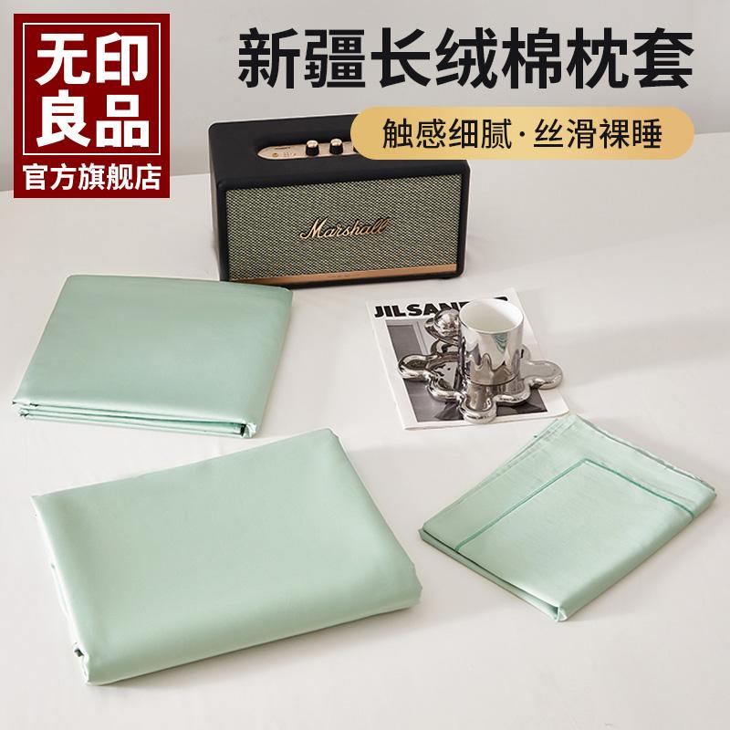 无印良品100s全棉长绒棉枕头套