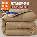 无印良品驼毛被子冬被加厚保暖磨毛棉被羊毛被双人冬天被芯驼绒被