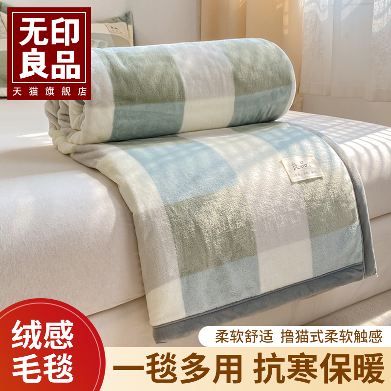 无印良品牛奶绒毛毯无印良品毯子