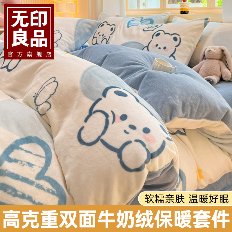 【狂欢价】无印良品卡通牛奶绒四件套冬季珊瑚绒加厚法兰绒被套法莱绒床单