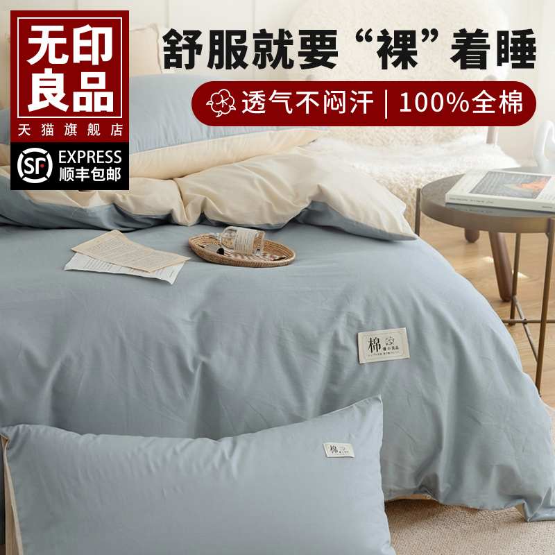 无印良品纯棉四件套全棉2025新款床上用品被套床单宿舍三件套床笠