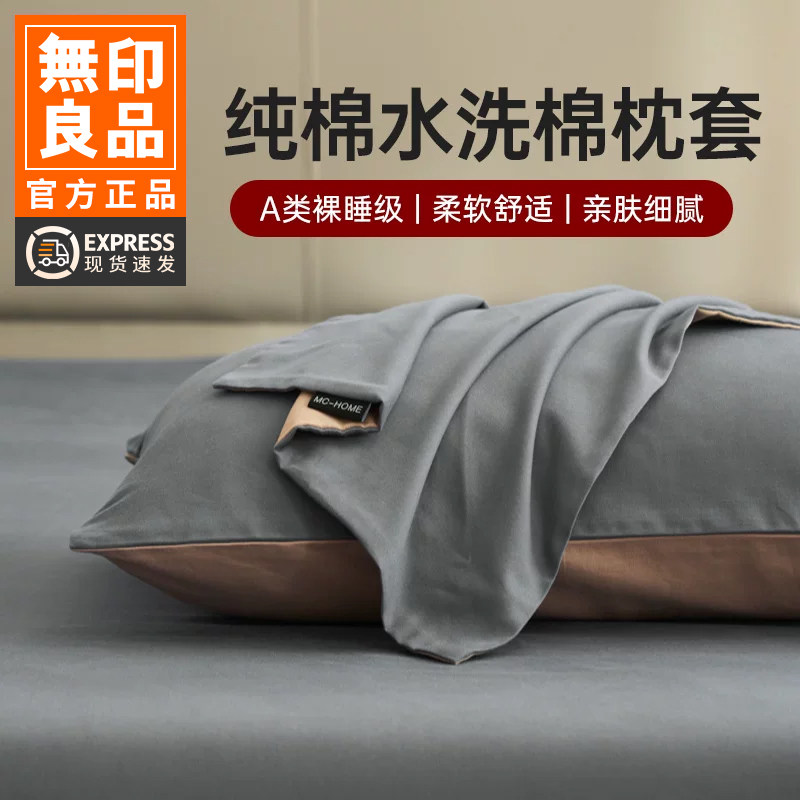 无印良品2026新款水洗棉纯棉枕套枕头套春夏一对装枕芯套48x74cm