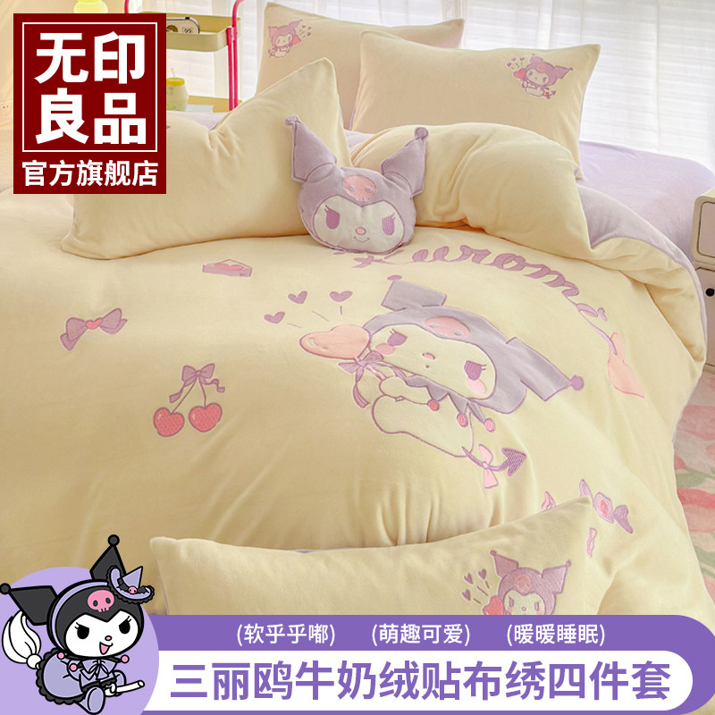 无印良品牛奶绒床上四件套库洛米秋冬加厚珊瑚绒床单被套三件套