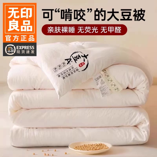 无印良品A类亲肤大豆纤维被子