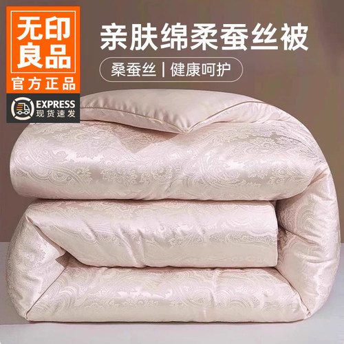 无印良品轻奢桑蚕丝纤维被