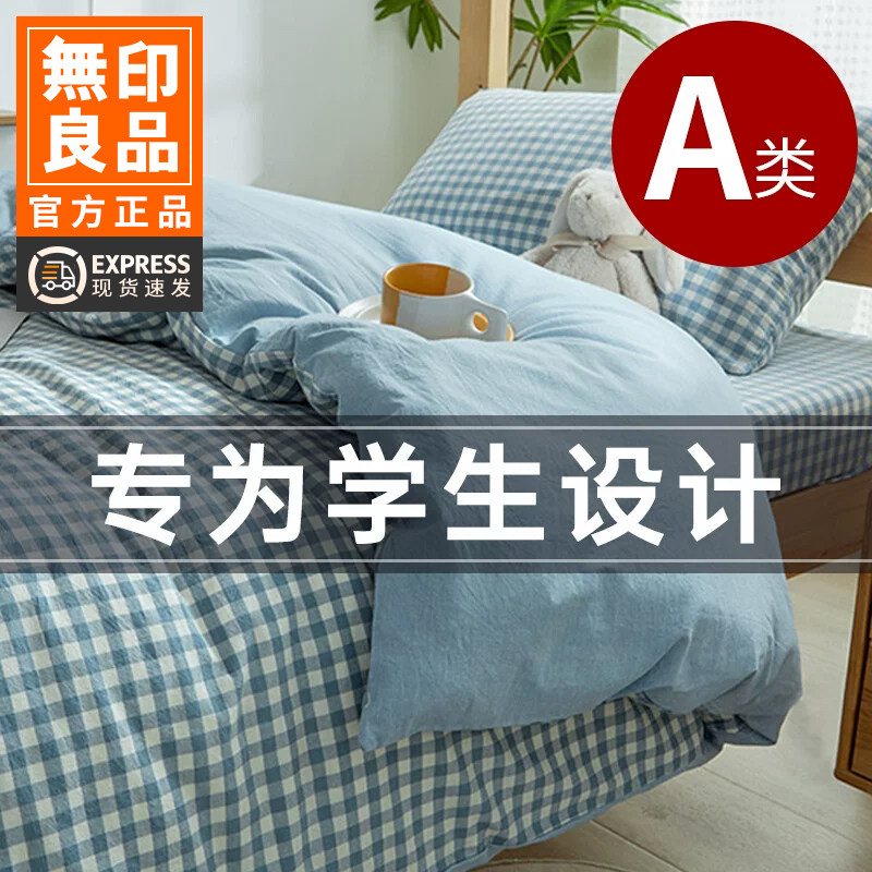 无印良品A类学生宿舍床上三件套纯棉大学生高中寝室单人床90x200