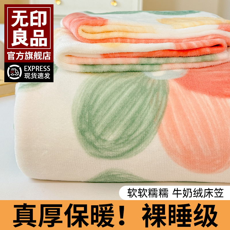 无印良品牛奶绒床笠单件冬季加绒