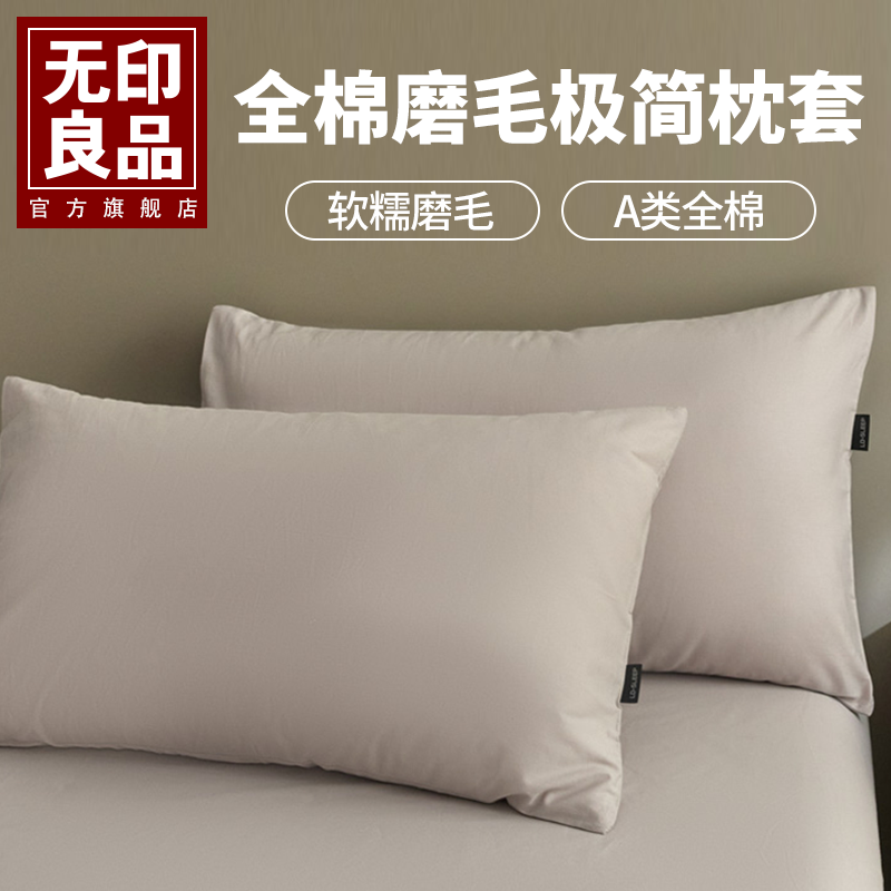 无印良品枕头套一对纯色全棉磨毛