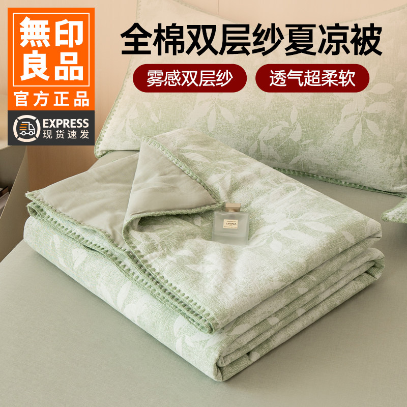 无印良品夏季全棉双层纱夏凉被纯棉夏被四件套可机洗薄被子空调被