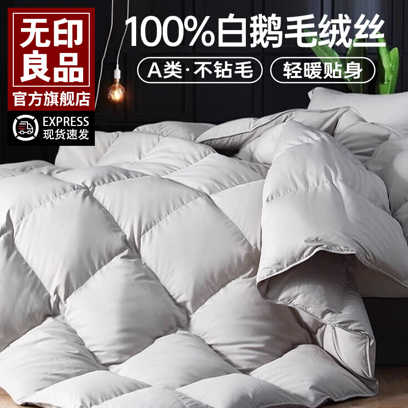 无印良品白鹅羽毛绒丝被冬被加厚保暖被子酒店春秋被被芯单人被褥