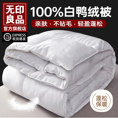 无印良品白鸭绒羽绒被子被芯