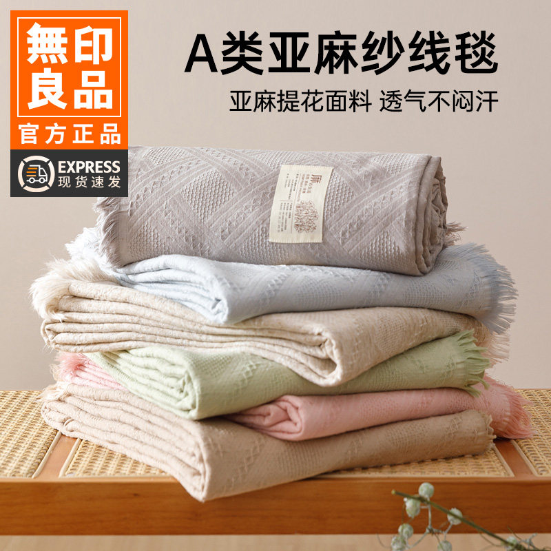 无印良品亚麻风提花机理毛毯毯子夏季凉感加厚办公室披肩毯空调毯