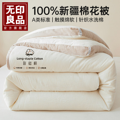 无印良品加厚保暖A类棉花被子