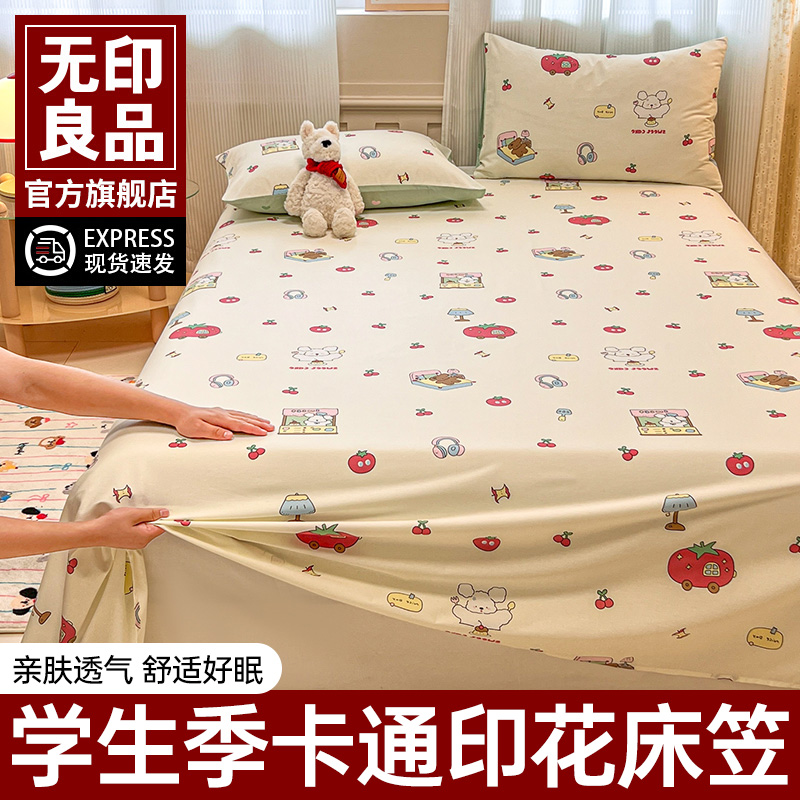 无印良品学生宿舍床笠