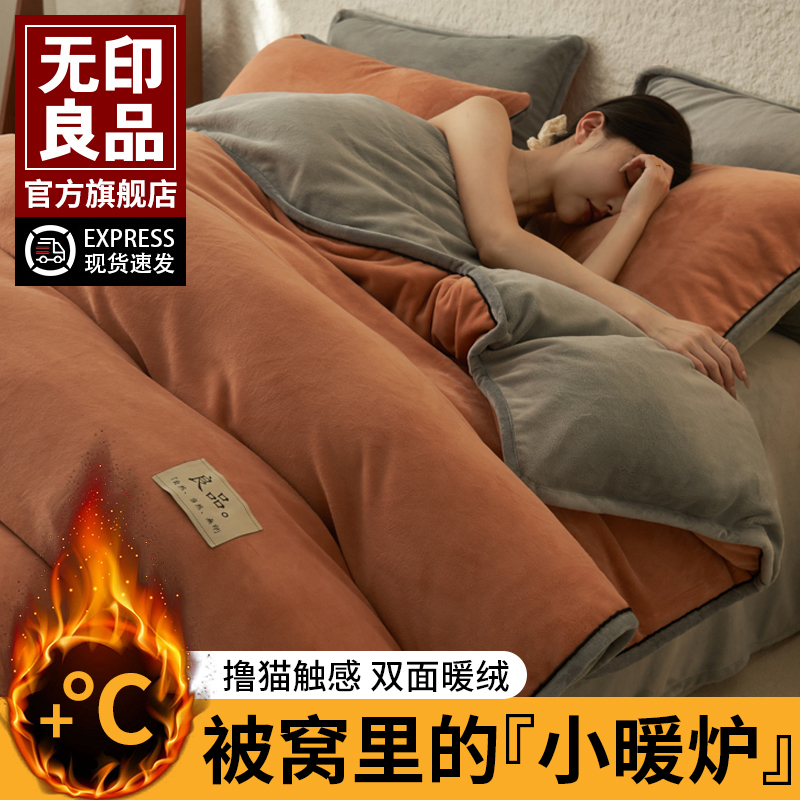 无印良品冬季牛奶绒床品四件套