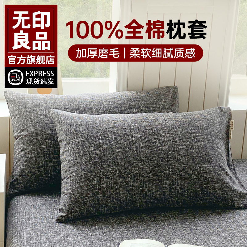 无印良品加厚纯棉磨毛枕套一对装