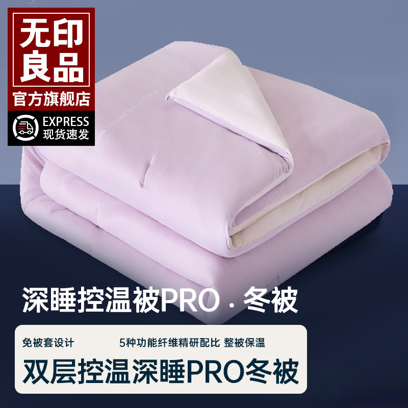 无印良品深睡好眠PRO温控秋冬被