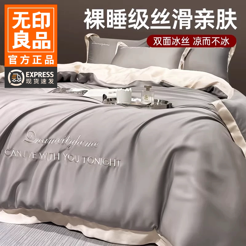 无印良品凉感冰丝四件套四件套图片