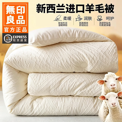 无印良品新西兰进口羊毛被冬被