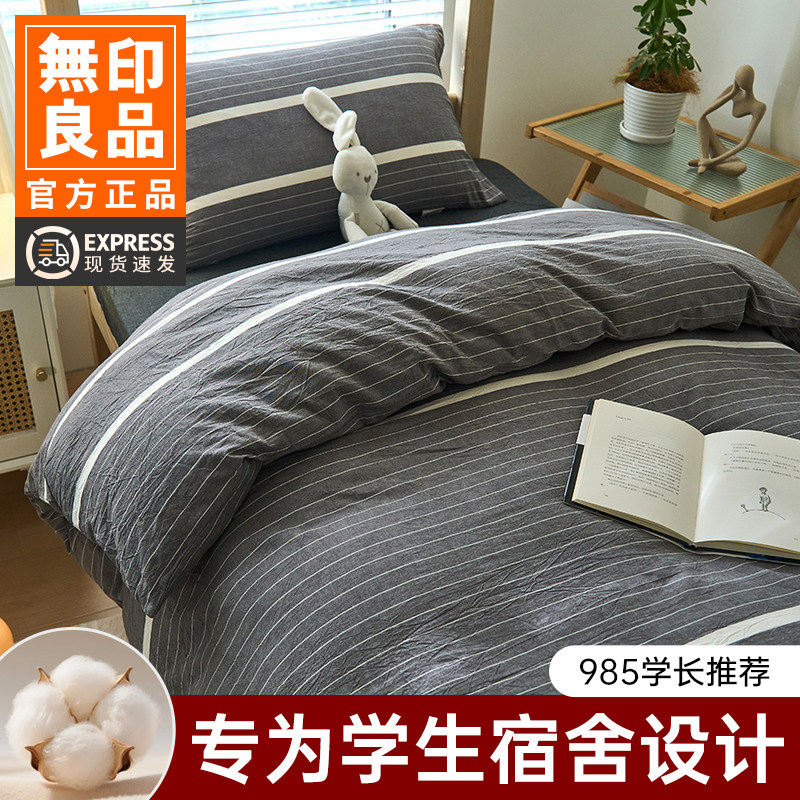 无印良品A类水洗棉学生宿舍三件套寝室被褥一整套被套被芯六件套