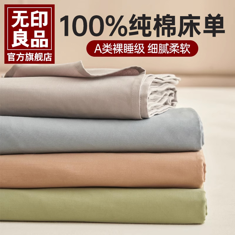 无印良品全棉床单单件100纯棉A类