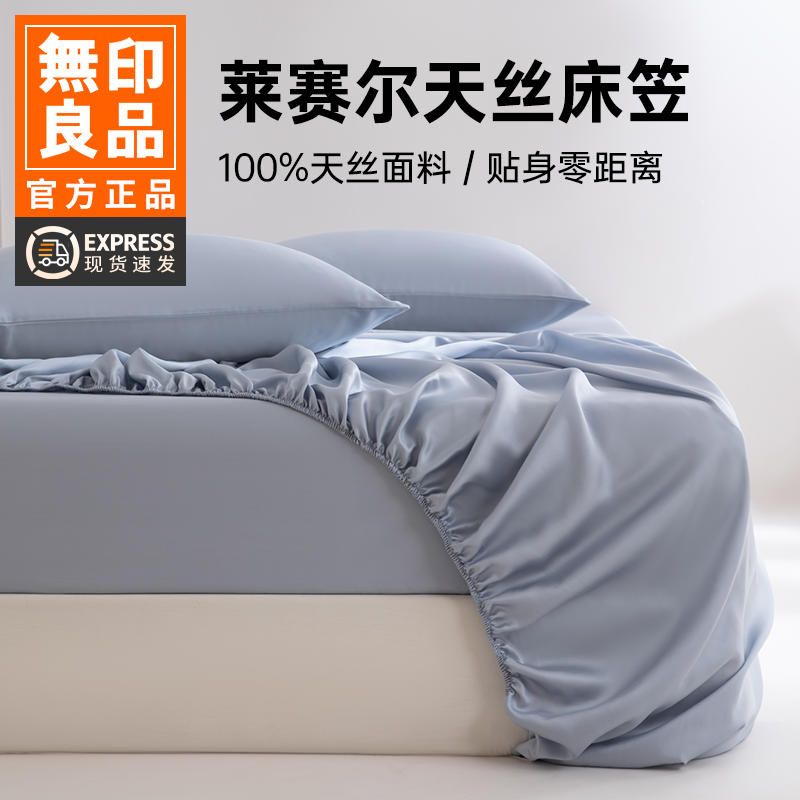 无印良品100%莱赛尔天丝床笠60S夏季新款床罩凉感床单床套三件套