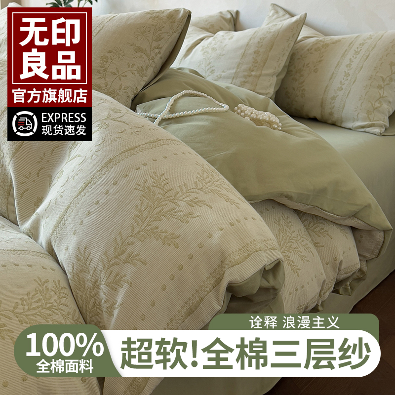 无印良品全棉三层纱床上四件套