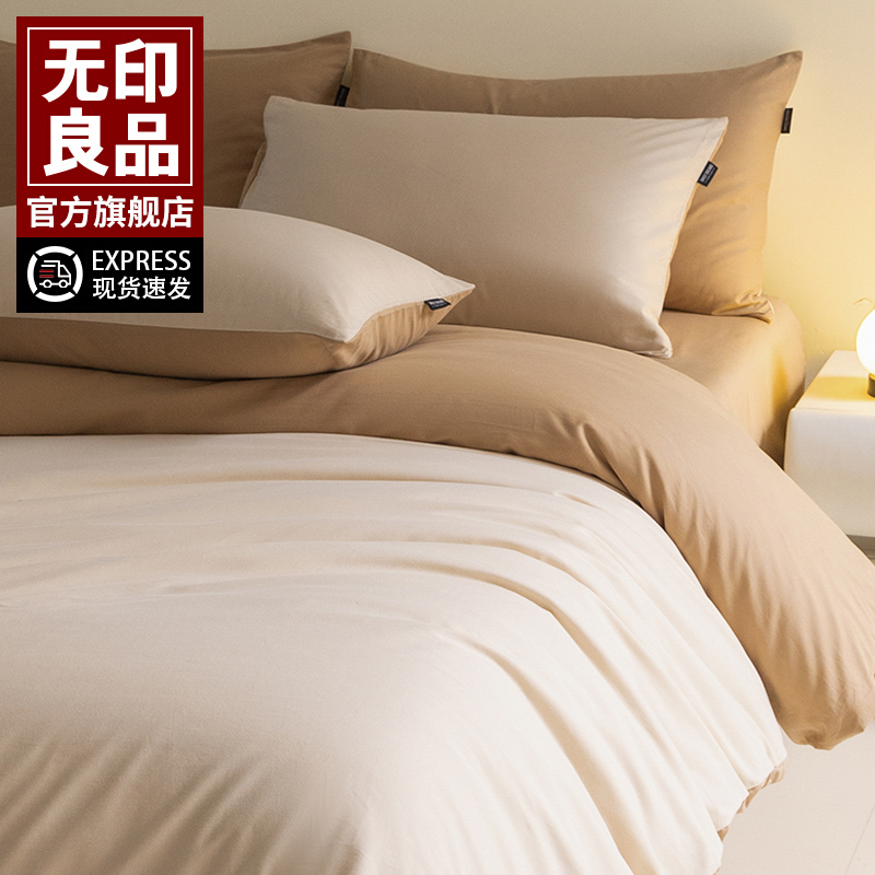 无印良品A类全棉床上四件套