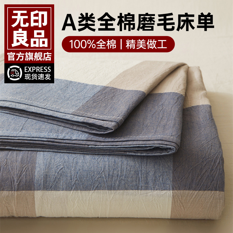 无印良品全棉色织水洗棉亲肤床单