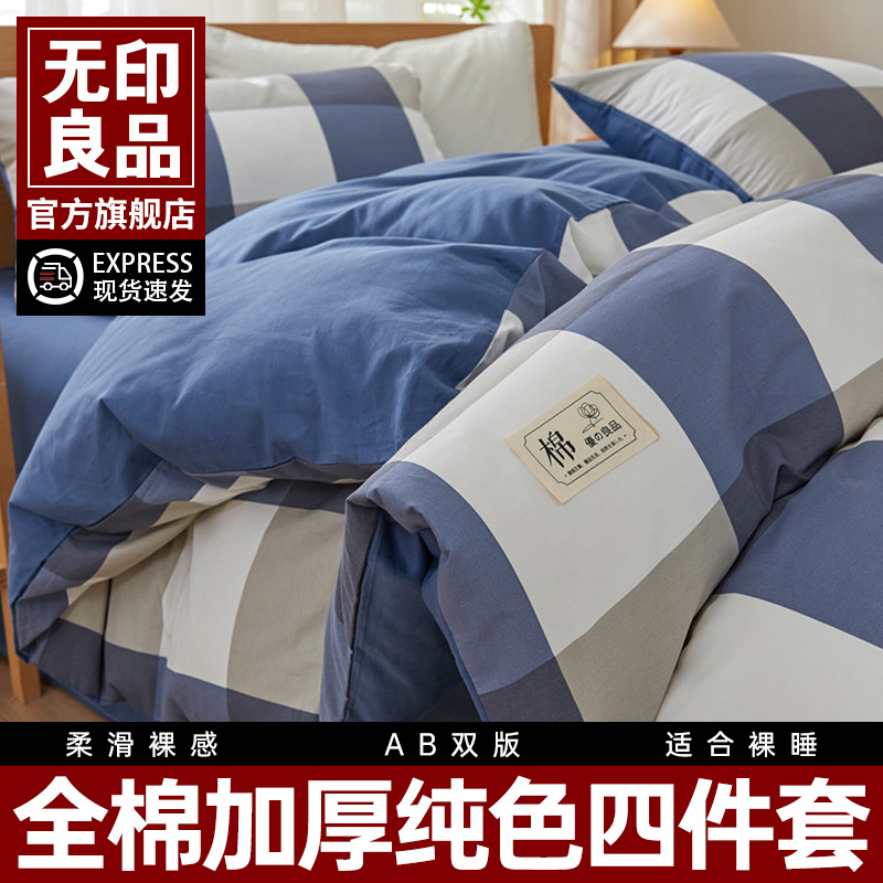 无印良品新款A类新疆棉四件套全棉床单纯棉被套床笠三件套可水洗